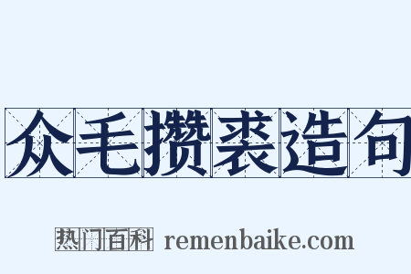 众毛攒裘造句是什么意思的图片